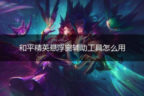 和平精英辅助【哪吒容器直装】全图透视 观战透视 增加爆率 锁死自瞄 掩体漏打 物资显示